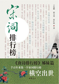 《宋詞排行榜》