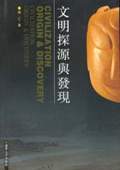 《文明探源與發(fā)現(xiàn)》