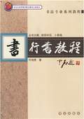 《行書教程》