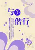 《與子偕行——清華附小教師的成長故事》