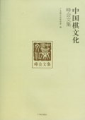 《中國棋文化峰會文集》
