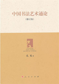 《中國書法藝術通論（修訂版）》