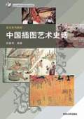 《中國插圖藝術史話》