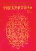 《中國敦煌歷代裝飾圖案》