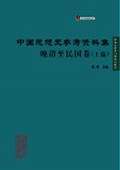 《中國思想史參考資料集·晚清至民國卷(上編)》