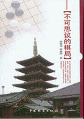《不可思議的棋局》