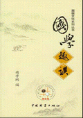 《國學(xué)趣談》