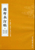 《蘭軒未訂稿》