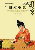 《圍棋史話》