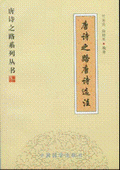 《唐詩之路唐詩選注》