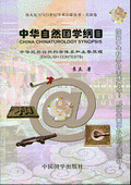 《中華自然國學綱目》