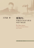 《傅斯年：中國近代歷史與政治中的個體生命》