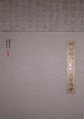 《柳公權神策軍紀圣德碑》