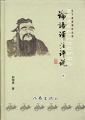 《論語譯注評說》