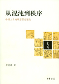 《從混沌到秩序——中國上古地理思想史述論》