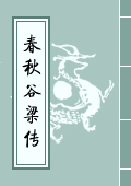 《春秋穀梁傳》