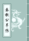 《春秋公羊傳》