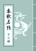 《春秋左傳》
