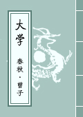 《大學(xué)》