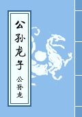 《公孫龍子》