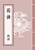 《國語》