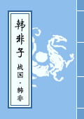 《韓非子》