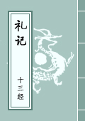 《禮記》