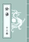 《論語》