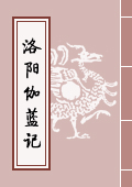 《洛陽伽藍記》