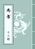《尚書》