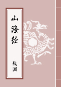 《山海經(jīng)》