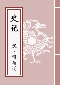 《史記》