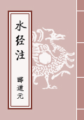 《水經注》