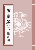 《書目答問》