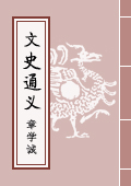 《文史通義》