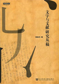 《文字與文獻研究叢稿》