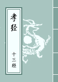 《孝經》