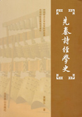 《先秦詩經學史》