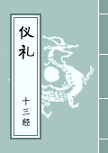 《儀禮》