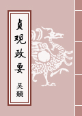 《貞觀政要》