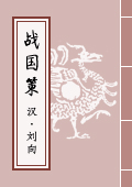 《戰(zhàn)國策》