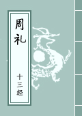 《周禮》