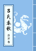 《呂氏春秋》