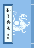 《孫子兵法》
