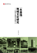 《“永嘉場”地域文化研究——以明代永嘉場為考察中心》