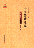 《中國詩歌通史》