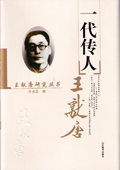 《一代傳人王獻唐》