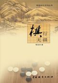 《棋行無疆》