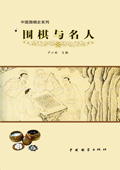 《圍棋與名人》