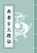 《尚書古文疏證》